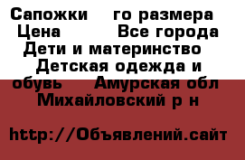 Сапожки 34-го размера › Цена ­ 650 - Все города Дети и материнство » Детская одежда и обувь   . Амурская обл.,Михайловский р-н
